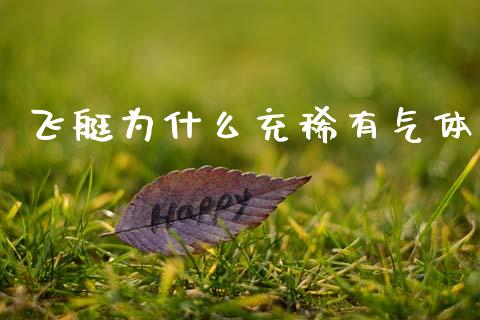 飞艇为什么充稀有气体_https://www.fsyjjx.cn_问财精选_第1张