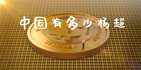中国有多少杨超_https://www.fsyjjx.cn_期货在线_第1张