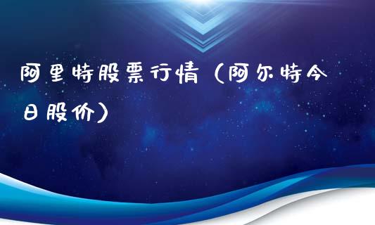 阿里特股票行情（阿尔特今日股价）_https://www.fsyjjx.cn_股指期货_第1张