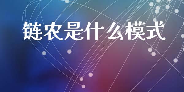 链农是什么模式_https://www.fsyjjx.cn_期货资讯_第1张