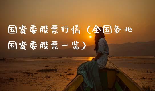 国资委股票行情（全国各地国资委股票一览）_https://www.fsyjjx.cn_股票指导_第1张