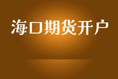 海口期货开户_https://www.fsyjjx.cn_期货研报_第1张
