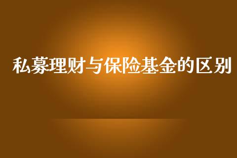 私募理财与保险基金的区别_https://www.fsyjjx.cn_问财精选_第1张