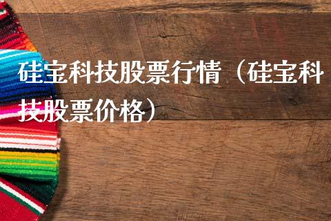 硅宝科技股票行情（硅宝科技股票价格）_https://www.fsyjjx.cn_股指期货_第1张