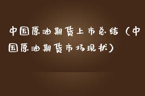 中国原油期货上市总结（中国原油期货市场现状）_https://www.fsyjjx.cn_期货资讯_第1张