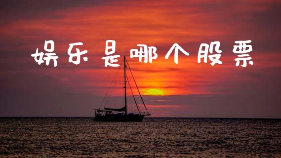 娱乐是哪个股票_https://www.fsyjjx.cn_理财资讯_第1张