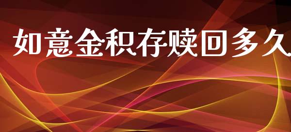 如意金积存赎回多久_https://www.fsyjjx.cn_股市分析_第1张