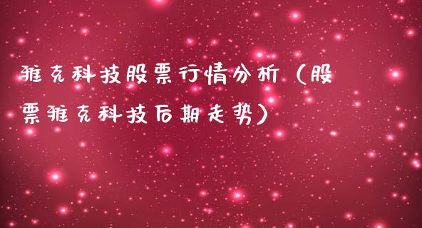 雅克科技股票行情分析（股票雅克科技后期走势）_https://www.fsyjjx.cn_股市分析_第1张