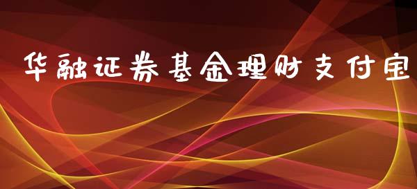 华融证券基金理财支付宝_https://www.fsyjjx.cn_理财资讯_第1张