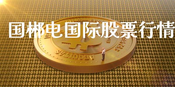 国郴电国际股票行情_https://www.fsyjjx.cn_股票指导_第1张