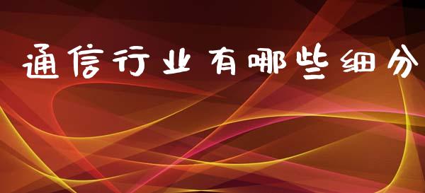 通信行业有哪些细分_https://www.fsyjjx.cn_股市分析_第1张