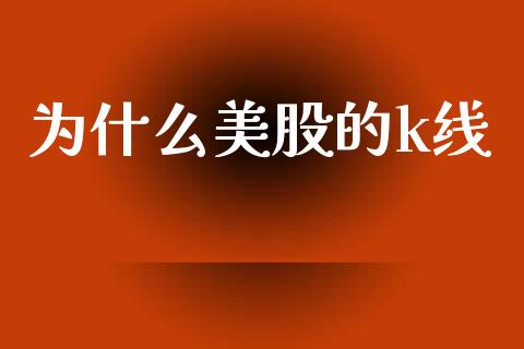 为什么美股的k线_https://www.fsyjjx.cn_股指期货_第1张