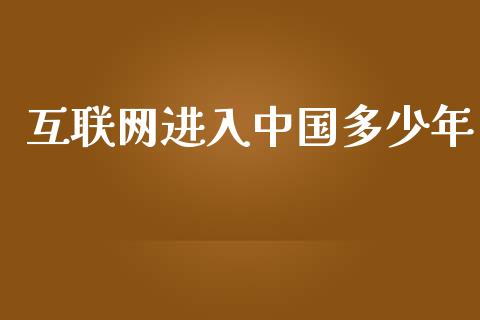 互联网进入中国多少年_https://www.fsyjjx.cn_问财精选_第1张