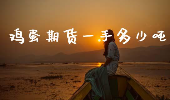 鸡蛋期货一手多少吨_https://www.fsyjjx.cn_理财资讯_第1张