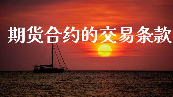 期货合约的交易条款_https://www.fsyjjx.cn_理财资讯_第1张