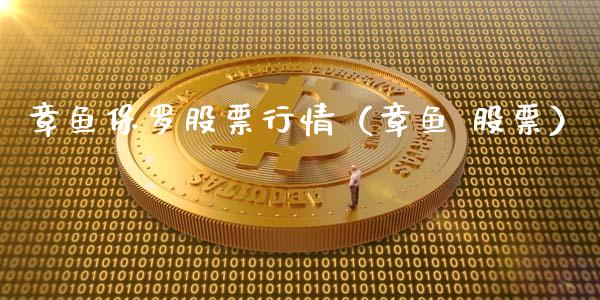 章鱼保罗股票行情（章鱼 股票）_https://www.fsyjjx.cn_股市分析_第1张