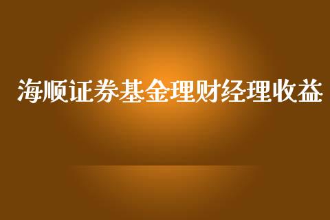 海顺证券基金理财经理收益_https://www.fsyjjx.cn_理财资讯_第1张