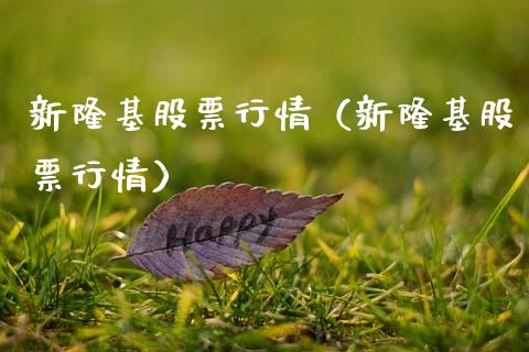 新隆基股票行情（新隆基股票行情）_https://www.fsyjjx.cn_股指期货_第1张