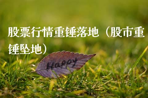 股票行情重锤落地（股市重锤坠地）_https://www.fsyjjx.cn_股市分析_第1张