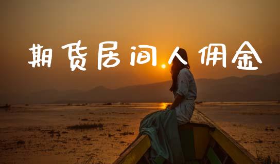 期货居间人佣金_https://www.fsyjjx.cn_期货研报_第1张