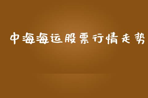 中海海运股票行情走势_https://www.fsyjjx.cn_股市分析_第1张