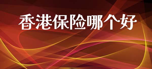 香港保险哪个好_https://www.fsyjjx.cn_股指期货_第1张