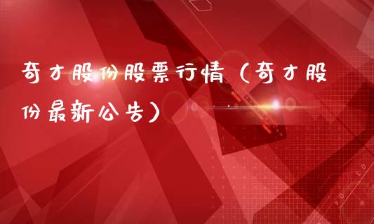 奇才股份股票行情（奇才股份最新公告）_https://www.fsyjjx.cn_股市分析_第1张
