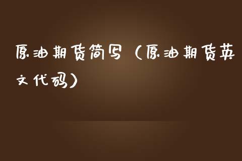 原油期货简写（原油期货英文代码）_https://www.fsyjjx.cn_期货资讯_第1张