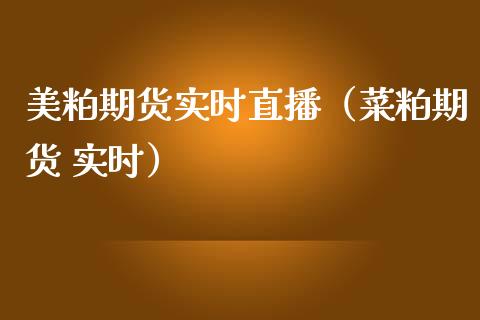 美粕期货实时直播（菜粕期货 实时）_https://www.fsyjjx.cn_期货在线_第1张