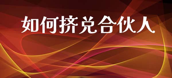 如何挤兑合伙人_https://www.fsyjjx.cn_期货在线_第1张