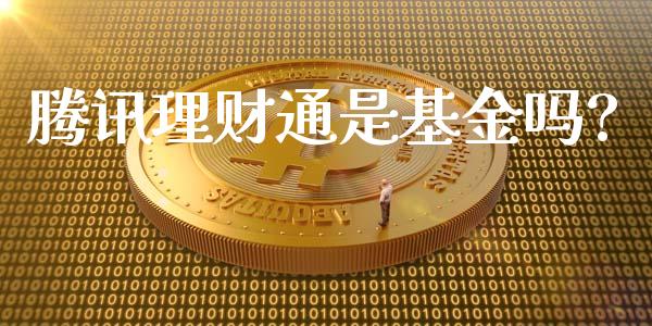 腾讯理财通是基金吗?_https://www.fsyjjx.cn_问财精选_第1张