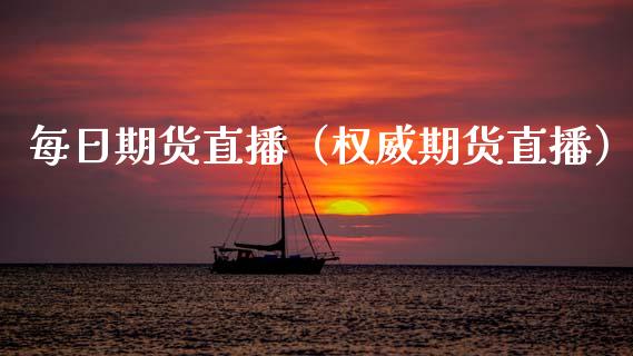每日期货直播（权威期货直播）_https://www.fsyjjx.cn_期货在线_第1张