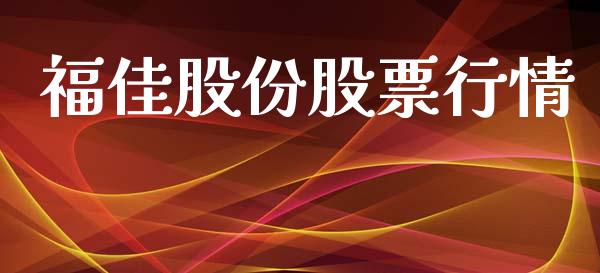 福佳股份股票行情_https://www.fsyjjx.cn_股市分析_第1张