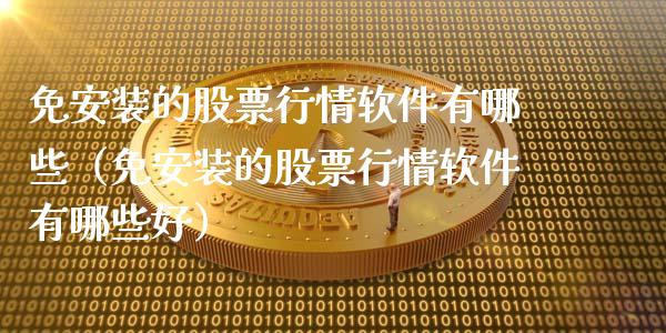 免安装的股票行情软件有哪些（免安装的股票行情软件有哪些好）_https://www.fsyjjx.cn_股票指导_第1张