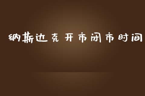 纳斯达克开市闭市时间_https://www.fsyjjx.cn_期货资讯_第1张