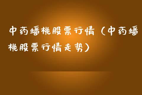中药蟠桃股票行情（中药蟠桃股票行情走势）_https://www.fsyjjx.cn_股市分析_第1张