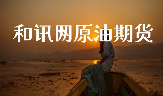 和讯网原油期货_https://www.fsyjjx.cn_问财精选_第1张