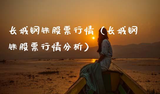 长城钢铁股票行情（长城钢铁股票行情分析）_https://www.fsyjjx.cn_股市分析_第1张