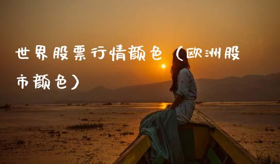 世界股票行情颜色（欧洲股市颜色）_https://www.fsyjjx.cn_股市分析_第1张