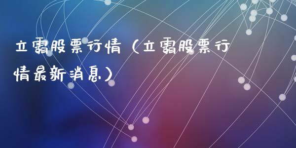 立霸股票行情（立霸股票行情最新消息）_https://www.fsyjjx.cn_股指期货_第1张