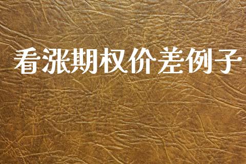 看涨期权价差例子_https://www.fsyjjx.cn_理财资讯_第1张