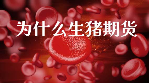 为什么生猪期货_https://www.fsyjjx.cn_股市分析_第1张