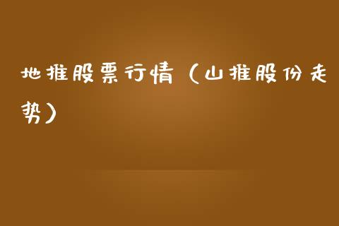 地推股票行情（山推股份走势）_https://www.fsyjjx.cn_股市分析_第1张