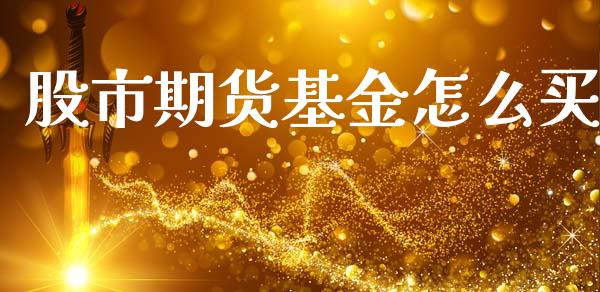 股市期货基金怎么买_https://www.fsyjjx.cn_理财资讯_第1张