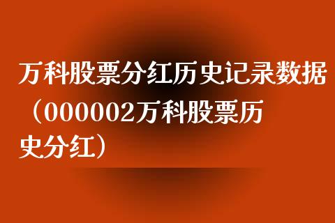 万科股票分红历史记录数据（000002万科股票历史分红）_https://www.fsyjjx.cn_股指期货_第1张