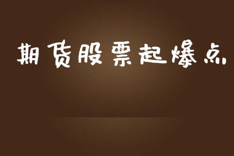 期货股票起爆点_https://www.fsyjjx.cn_问财精选_第1张