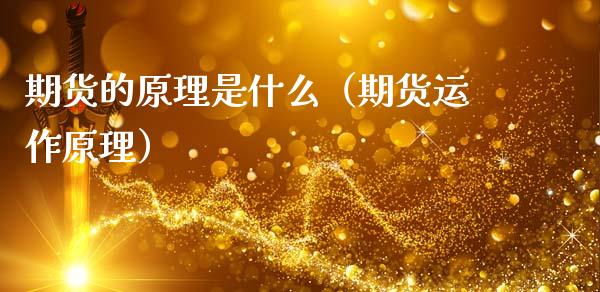 期货的原理是什么（期货运作原理）_https://www.fsyjjx.cn_期货研报_第1张