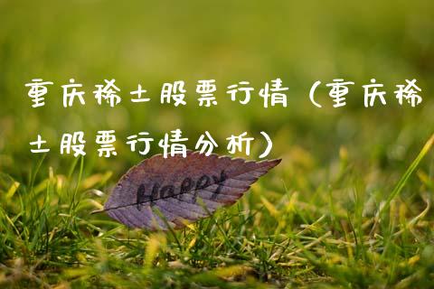 重庆稀土股票行情（重庆稀土股票行情分析）_https://www.fsyjjx.cn_股市分析_第1张