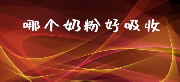 哪个奶粉好吸收_https://www.fsyjjx.cn_股指期货_第1张