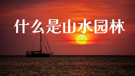 什么是山水园林_https://www.fsyjjx.cn_股指期货_第1张